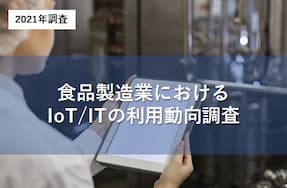 食品製造業におけるIoTの利用動向調査の詳細ページへ移動