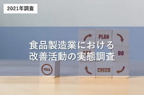 食品製造業における改善活動の実態調査の詳細ページへ移動