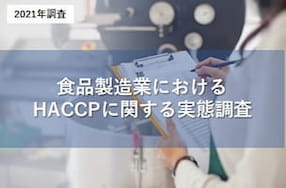 食品製造業におけるHACCPに関する実態調査の詳細ページへ移動