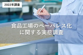 食品工場のペーパレス化に関する実態調査の詳細ページへ移動