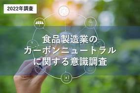 食品製造業のカーボンニュートラルに関する意識調査の詳細ページへ移動