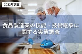 食品製造業の技能・技術継承に関する実態調査の詳細ページへ移動