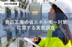 食品工場の省エネルギー対策に関する実態調査の詳細ページへ移動
