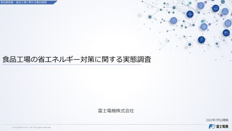 食品工場の省エネルギー対策に関する実態調査のイメージ