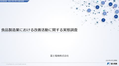 食品製造業における改善活動の実態調査のイメージ