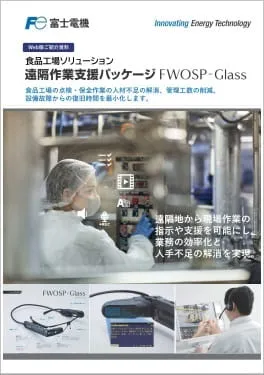 遠隔作業支援パッケージ FWOSP-Glassご紹介資料