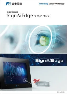 現場型診断装置 SignAiEdgeカタログ