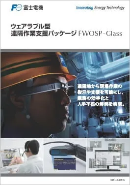 遠隔作業支援パッケージ FWOSP-Glassカタログ