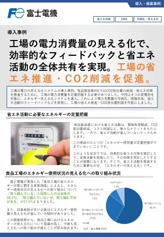 工場の電力消費量の見える化システム導入事例のリーフレットイメージ