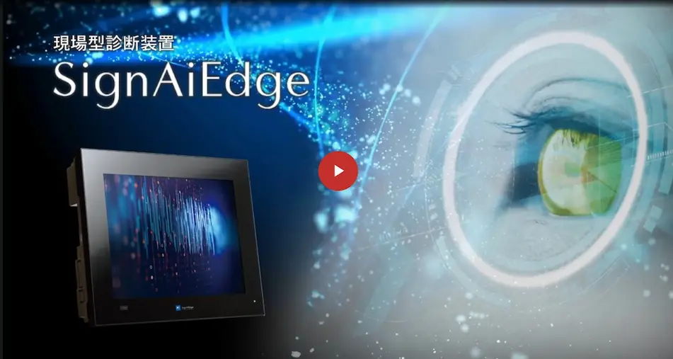 現場型診断装置SignAiEdgeの概要紹介