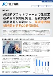 AI活用による異常原因分析