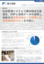 構内物流デジタル化による生産性向上