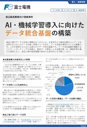AI・機械学習導入に向けたデータ統合基盤の構築
