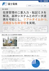 在庫管理のデジタル化によるトレーサビリティ管理の実現