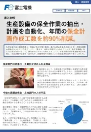設備情報可視化による状態監視保全（導入事例）