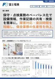 保守・点検業務のペーパレス化（導入事例）