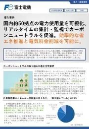 電力の見える化システム(導入事例)
