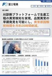 AI活用による異常原因分析（導入事例）