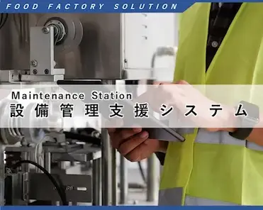 食品工場向け設備管理支援システム Maintenance Station