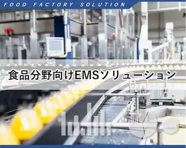 食品工場向けＥＭＳソリューション（エネルギーマネジメントシステム）