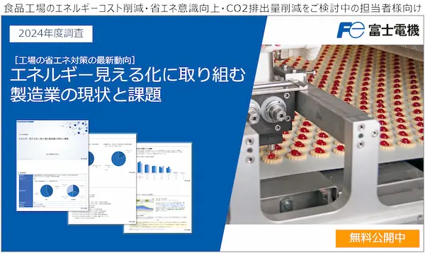 食品工場のエネルギー見える化の効果とは？エネルギー見える化に取り組む製造業の現状と課題（最新調査）
