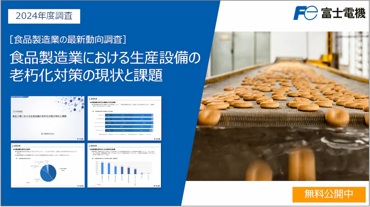 食品工場における生産設備の老朽化対策の現状と課題2024年