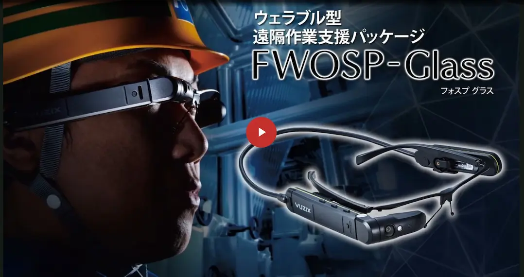 遠隔作業支援パッケージFWSOSP-GLASSの概要紹介