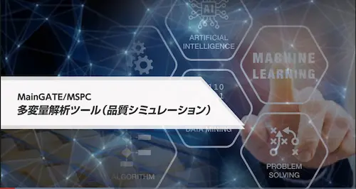 多変量解析ツールの概要紹介