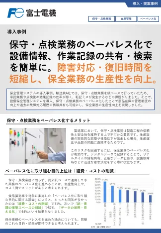 保守・点検業務のペーパレス化事例