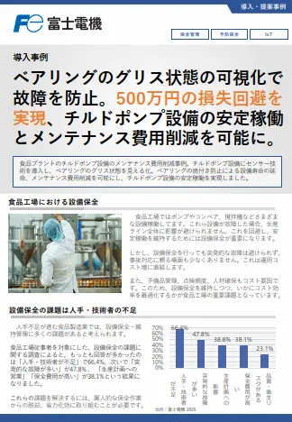 ベアリングのグリス状態の見える化による焼き付き防止事例