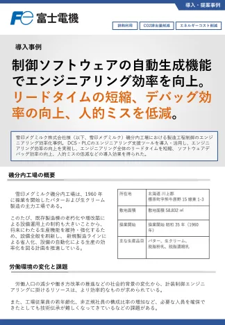 製造工程制御のエンジニアリング効率化の事例イメージ