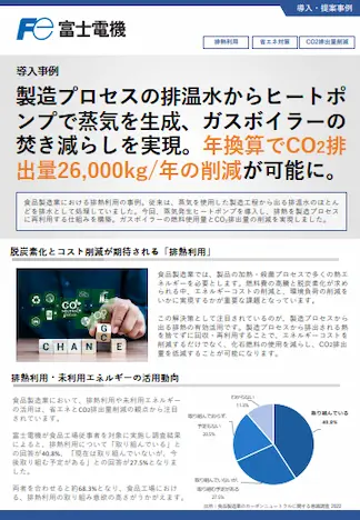 排熱利用ヒートポンプによるボイラーの焚き減らし事例のイメージ