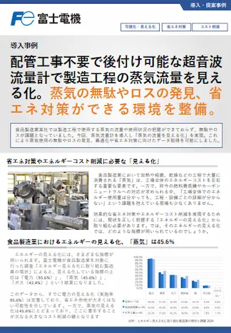 導入事例 製造工程の蒸気流量を見える化・蒸気利用の省エネ対策