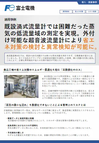 適用事例 超音波流量計による微少流量の測定(既設渦式流量計との比較)