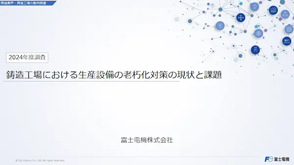 鋳造工場における生産設備の設備老朽化対策の現状と課題