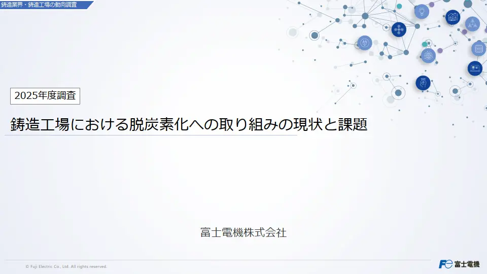 鋳造工場における脱炭素化への取り組みの現状と課題の調査レポートイメージ