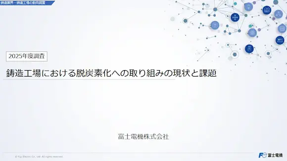 鋳造工場における脱炭素化への取り組みの現状と課題の調査レポートイメージ
