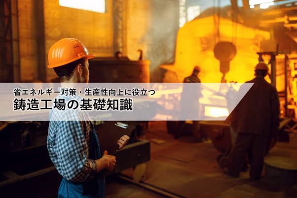 鋳造工場の基礎知識のイメージ