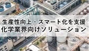 富士電機の化学業界向けソリューションイメージ