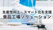 富士電機の食品工場ソリューションイメージ