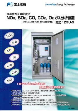 排ガス分析計/ガス分析装置カタログ(ZSU5)