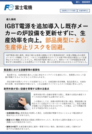 IGBT電源の導入事例のリーフレットイメージ