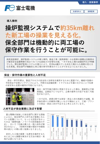 高周波誘導炉・操炉監視システムの導入事例のリーフレットイメージ