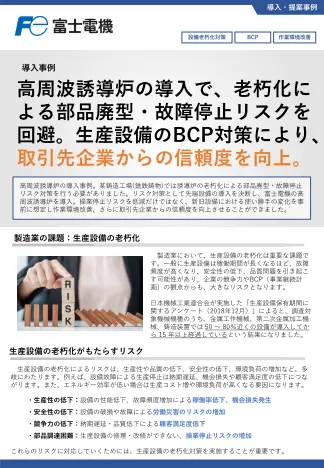 誘導炉老朽化対策と作業環境改善事例のリーフレットイメージ