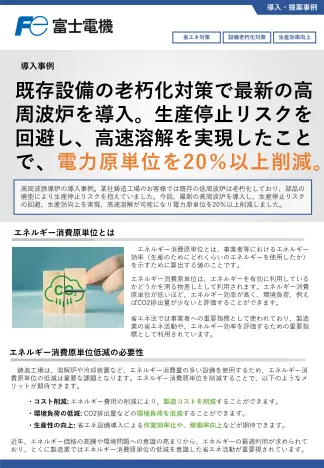 生産効向上と電力原単位の削減事例のリーフレットイメージ