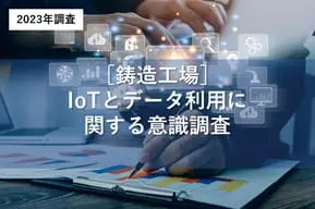 鋳造工場におけるIoTとデータ利用に関する意識調査の詳細ページへ移動