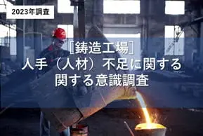 鋳造工場における人手（人材）不足に関する意識調査の詳細ページへ移動