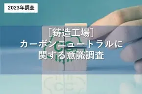 鋳造工場におけるカーボンニュートラルに関する意識調査の詳細ページへ移動