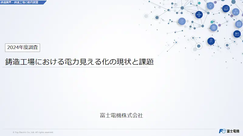 ホワイトペーパイメージ（鋳造工場における電力見える化の現状と課題）