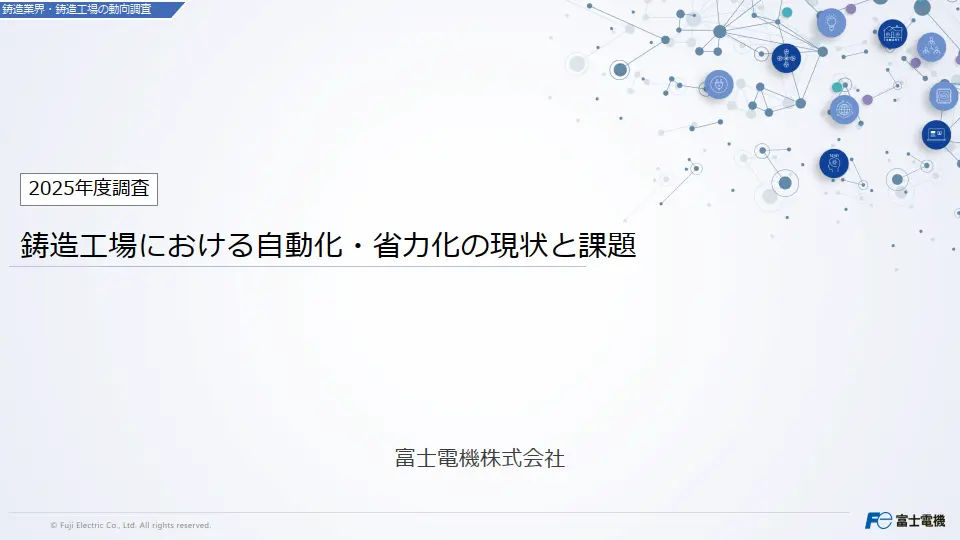 ホワイトペーパイメージ（鋳造工場における自動化・省力化の現状と課題）